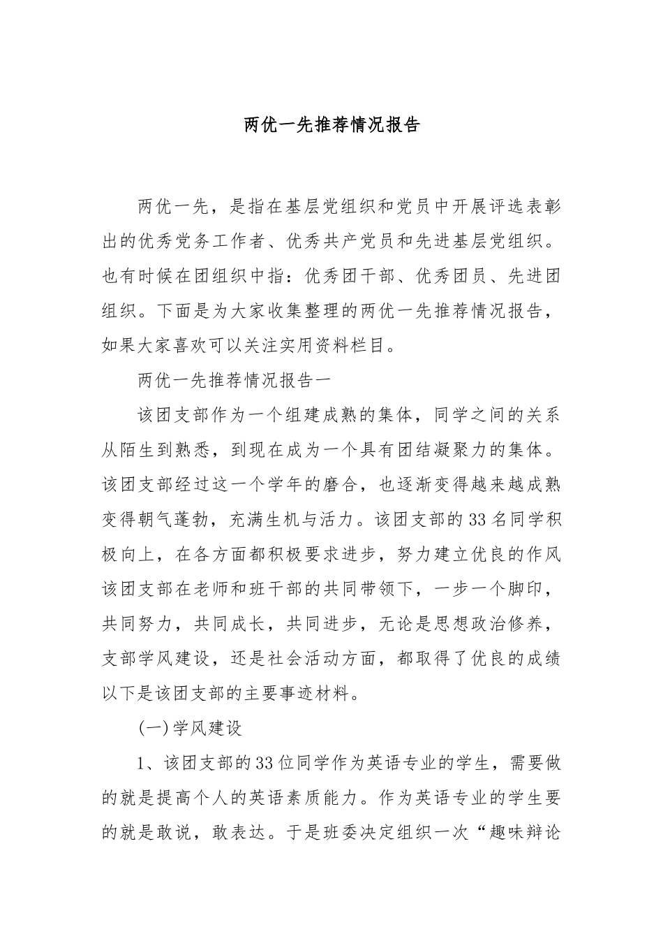 两优一先推荐情况报告_第1页