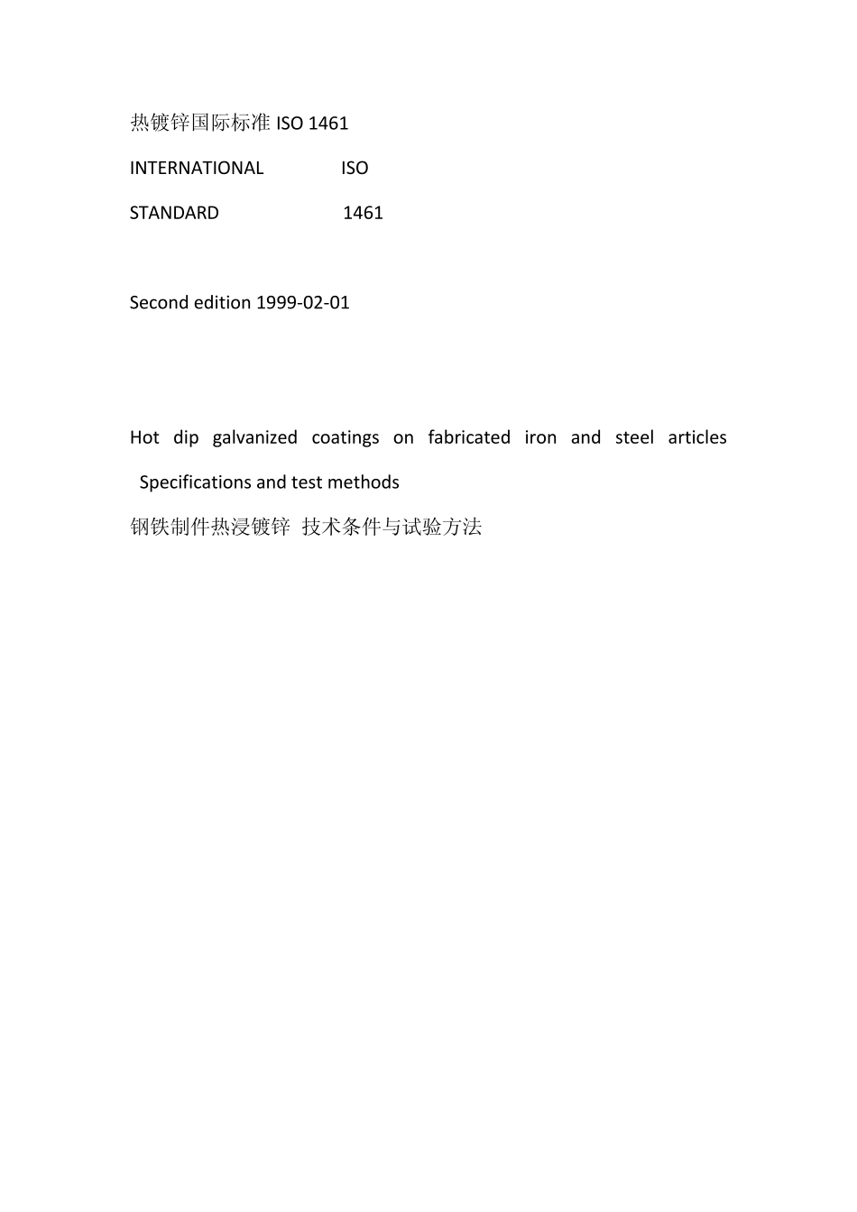 10ISO1461(金属覆盖层钢铁制品热镀锌层技术条件)中文版_第1页