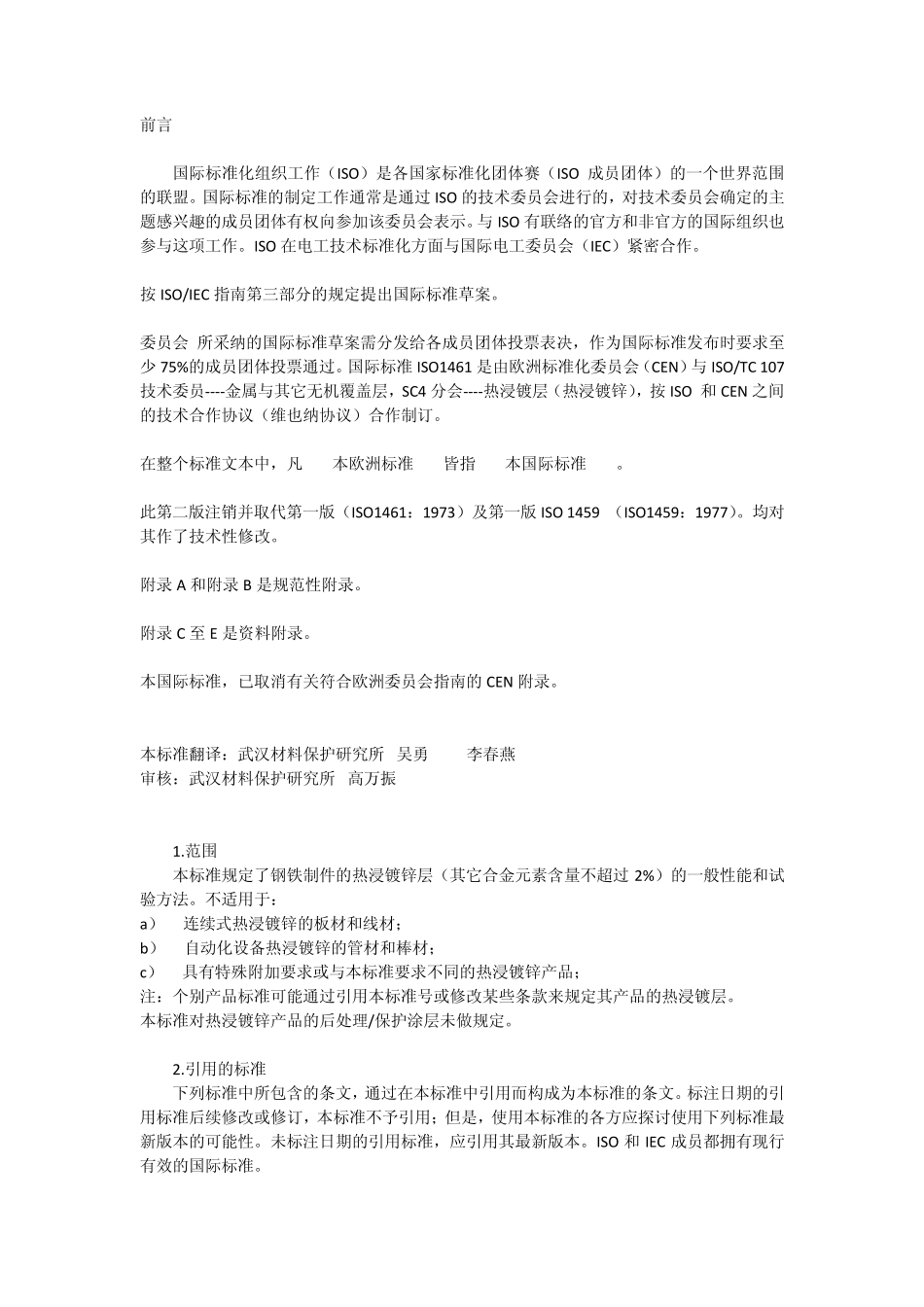 10ISO1461(金属覆盖层钢铁制品热镀锌层技术条件)中文版_第2页