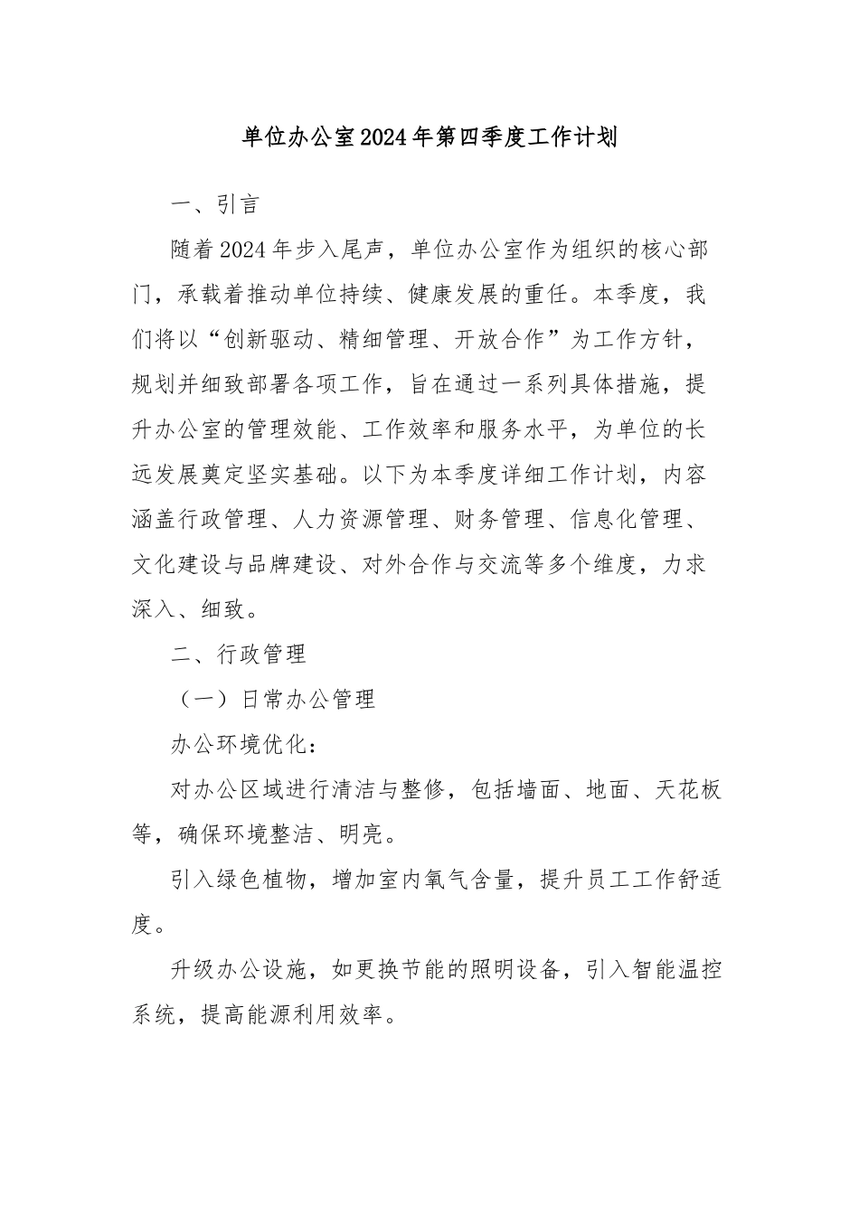 单位办公室2024年第四季度工作计划_第1页