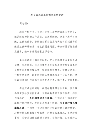 在全区选派工作例会上的讲话