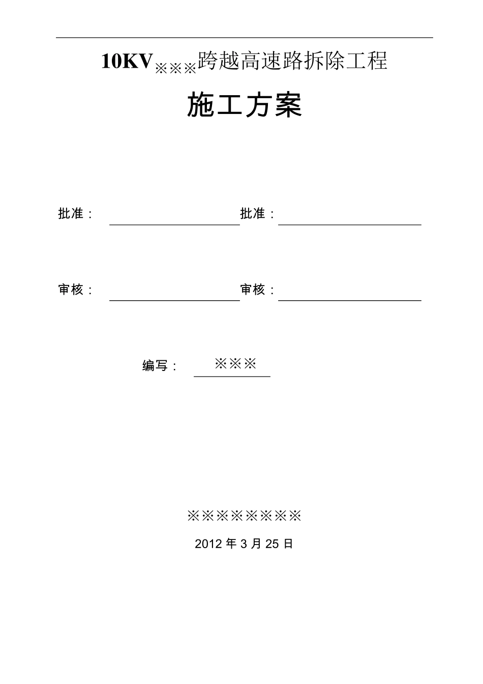 10KV※※路跨越高速路拆除工程施工方案_第1页