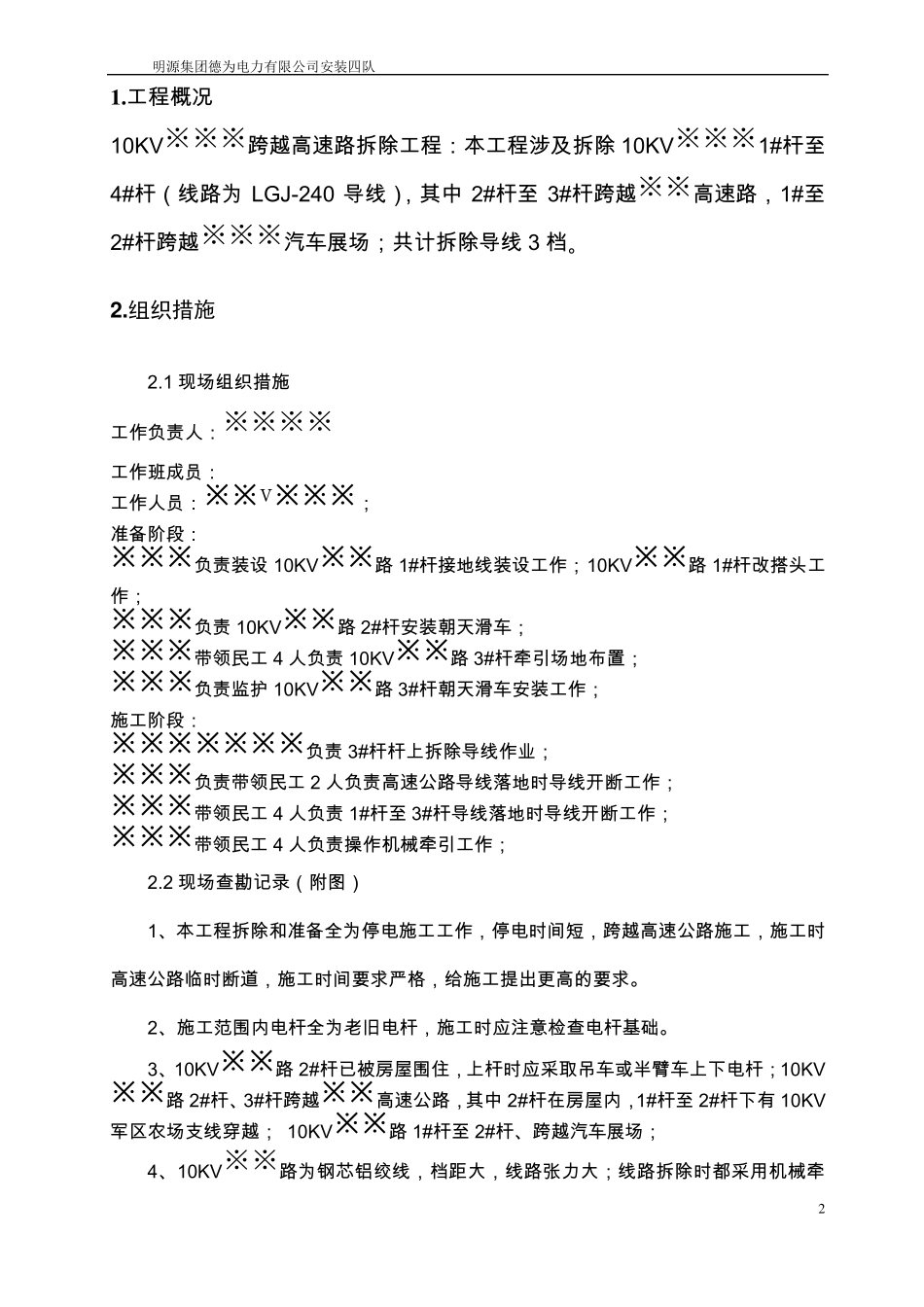 10KV※※路跨越高速路拆除工程施工方案_第2页