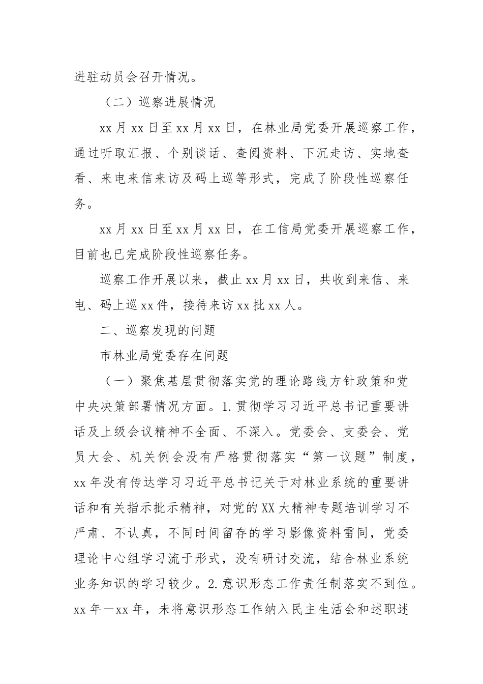 市委第xx巡察组阶段性工作汇报_第2页