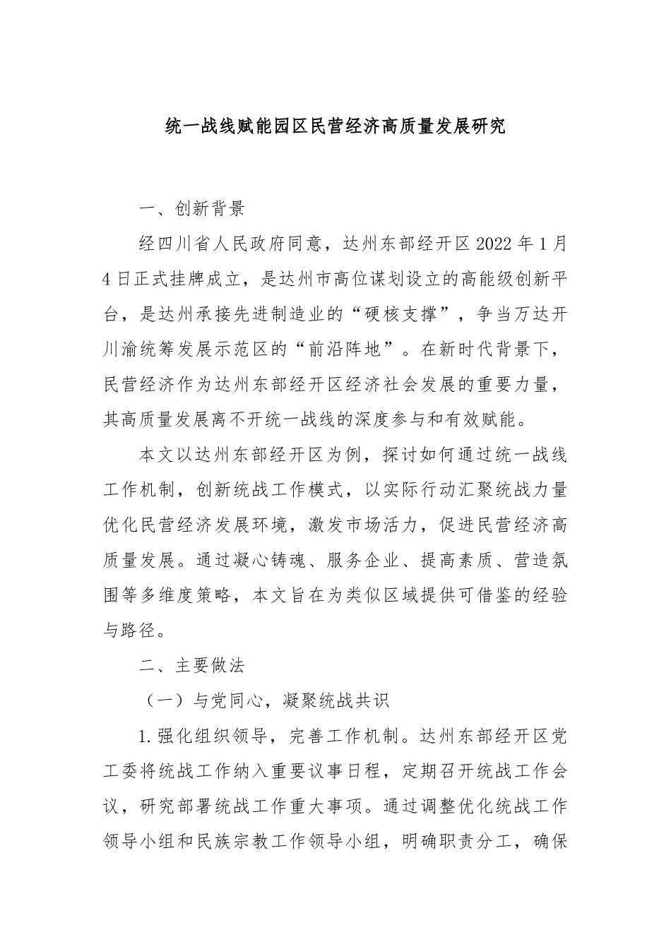统一战线赋能园区民营经济高质量发展研究_第1页