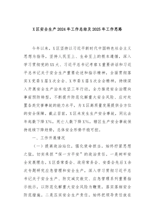X区安全生产2024年工作总结及2025年工作思路