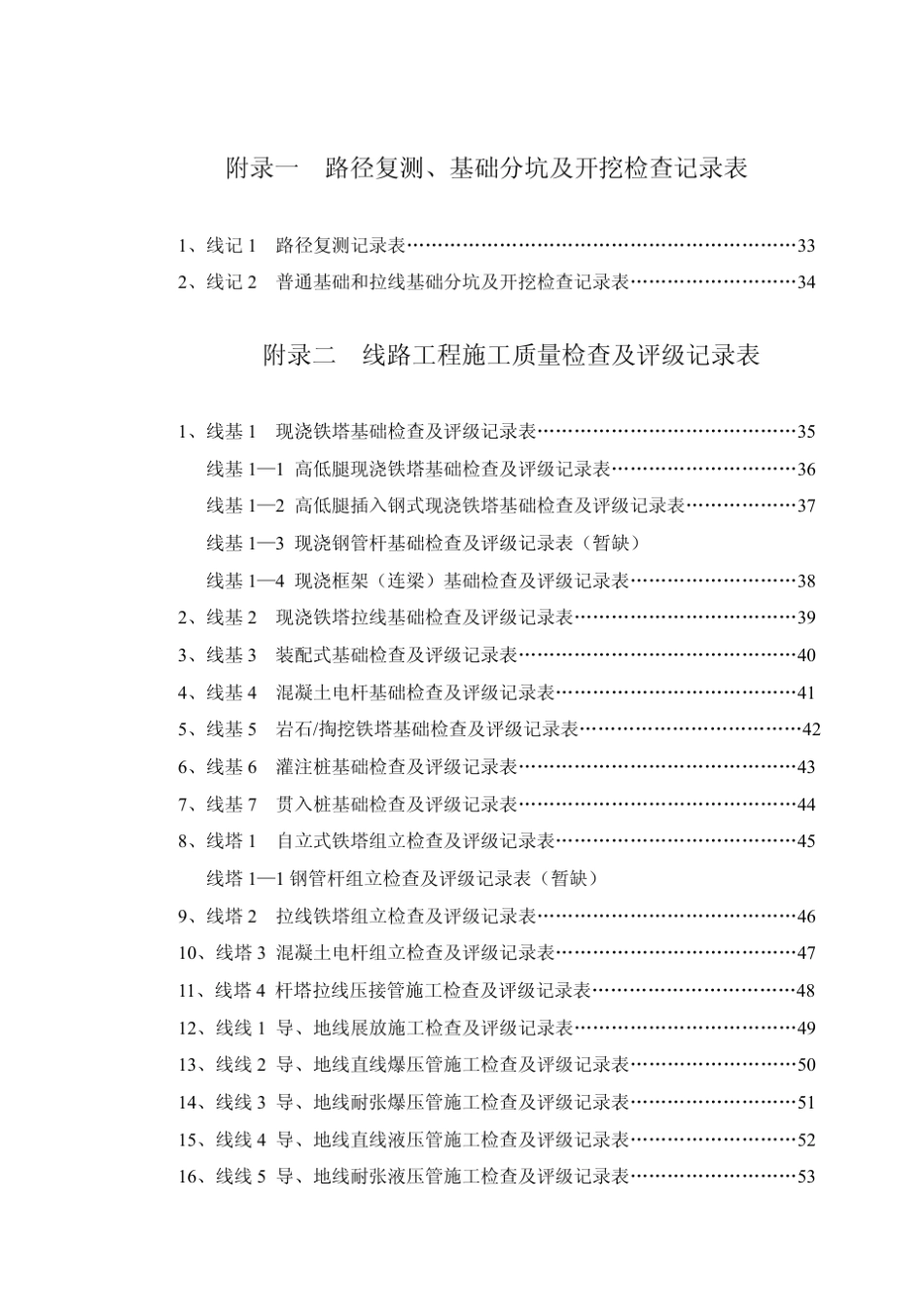 10KV~500KV架空电力线路工程质量检验及评定标准_第1页