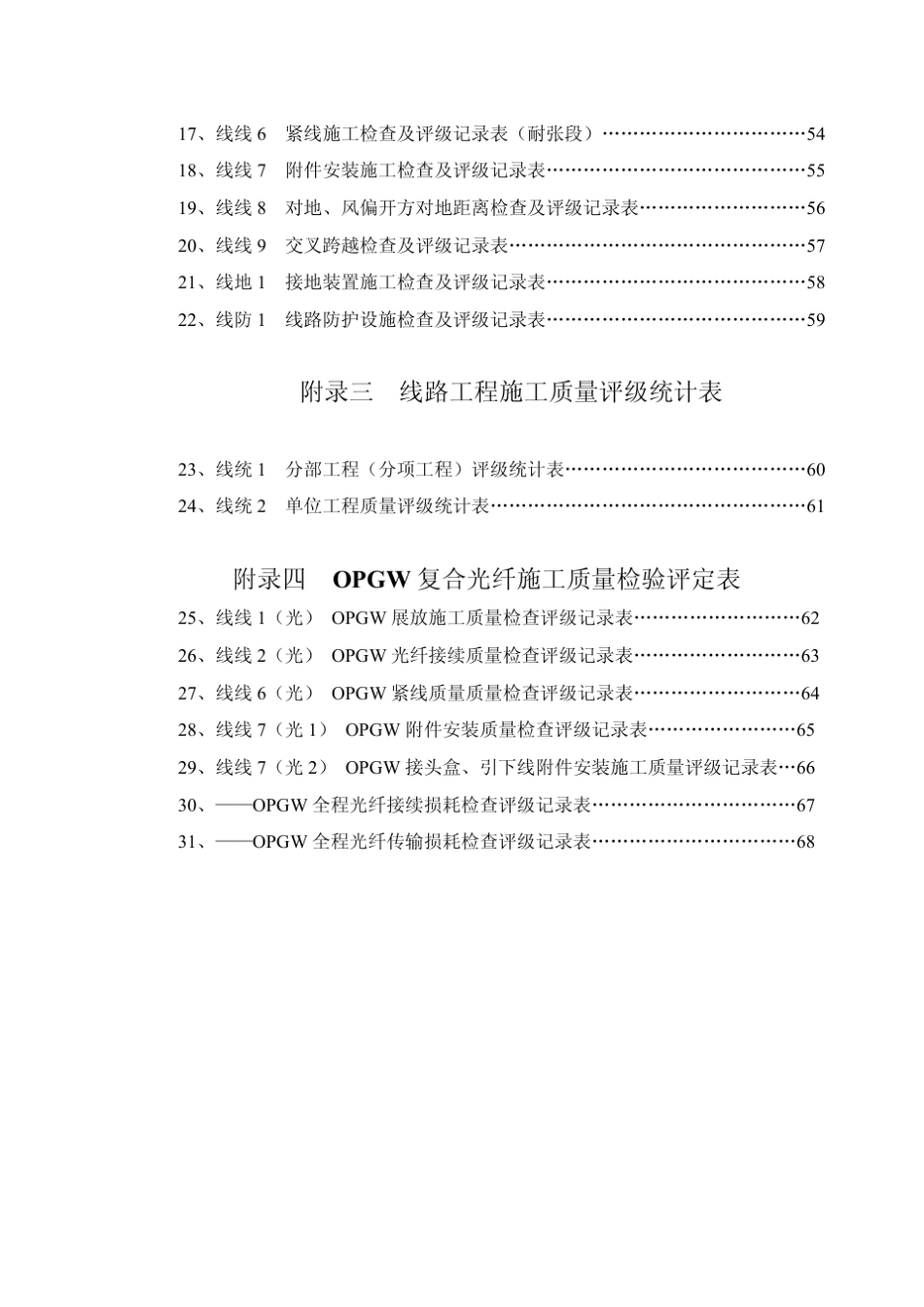 10KV~500KV架空电力线路工程质量检验及评定标准_第2页