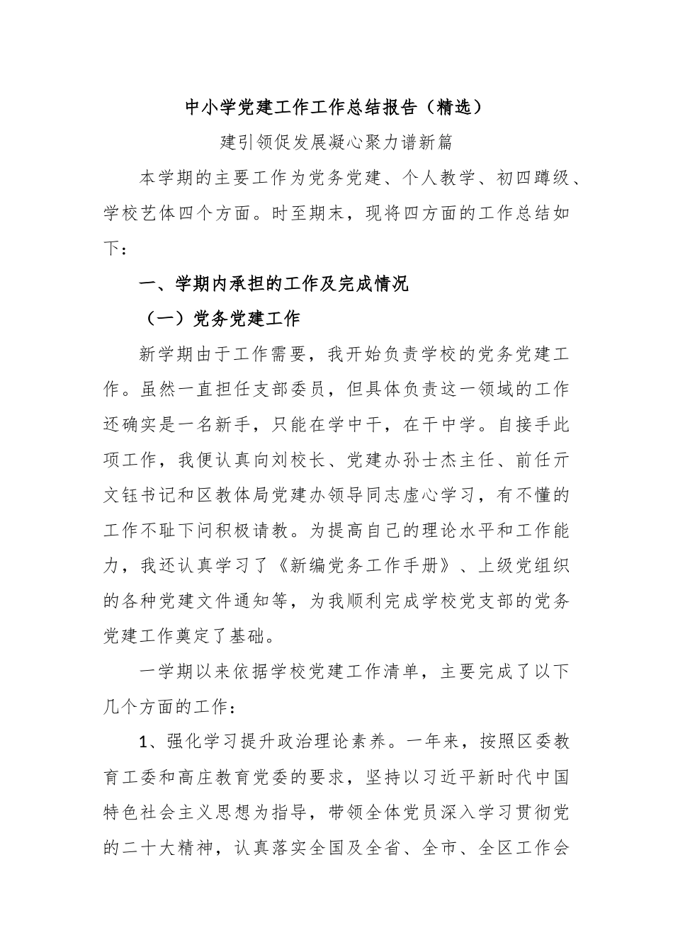 中小学党建工作工作总结报告（精选）_第1页