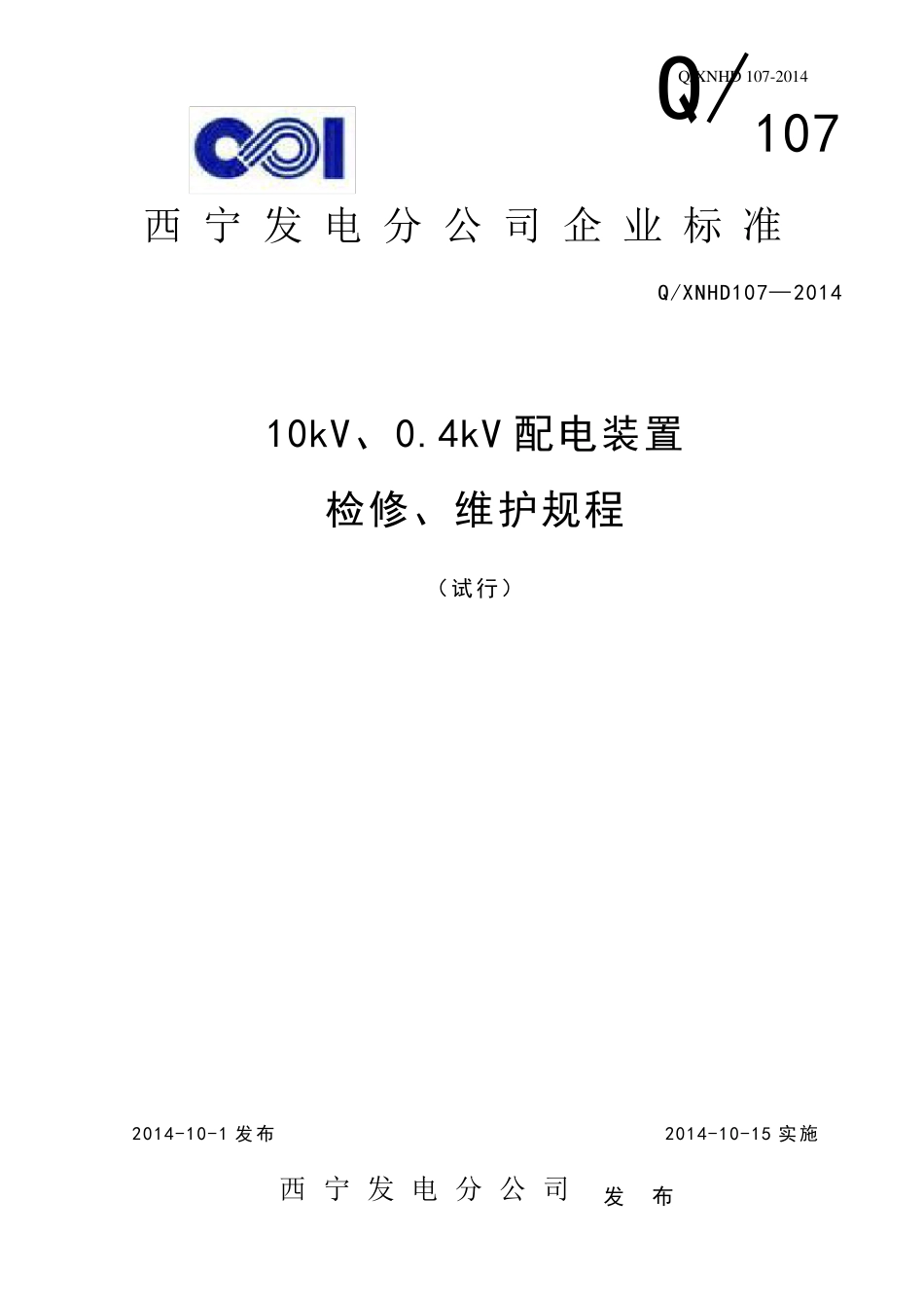 10kV、0.4kV配电装置检修维护规程改_第1页