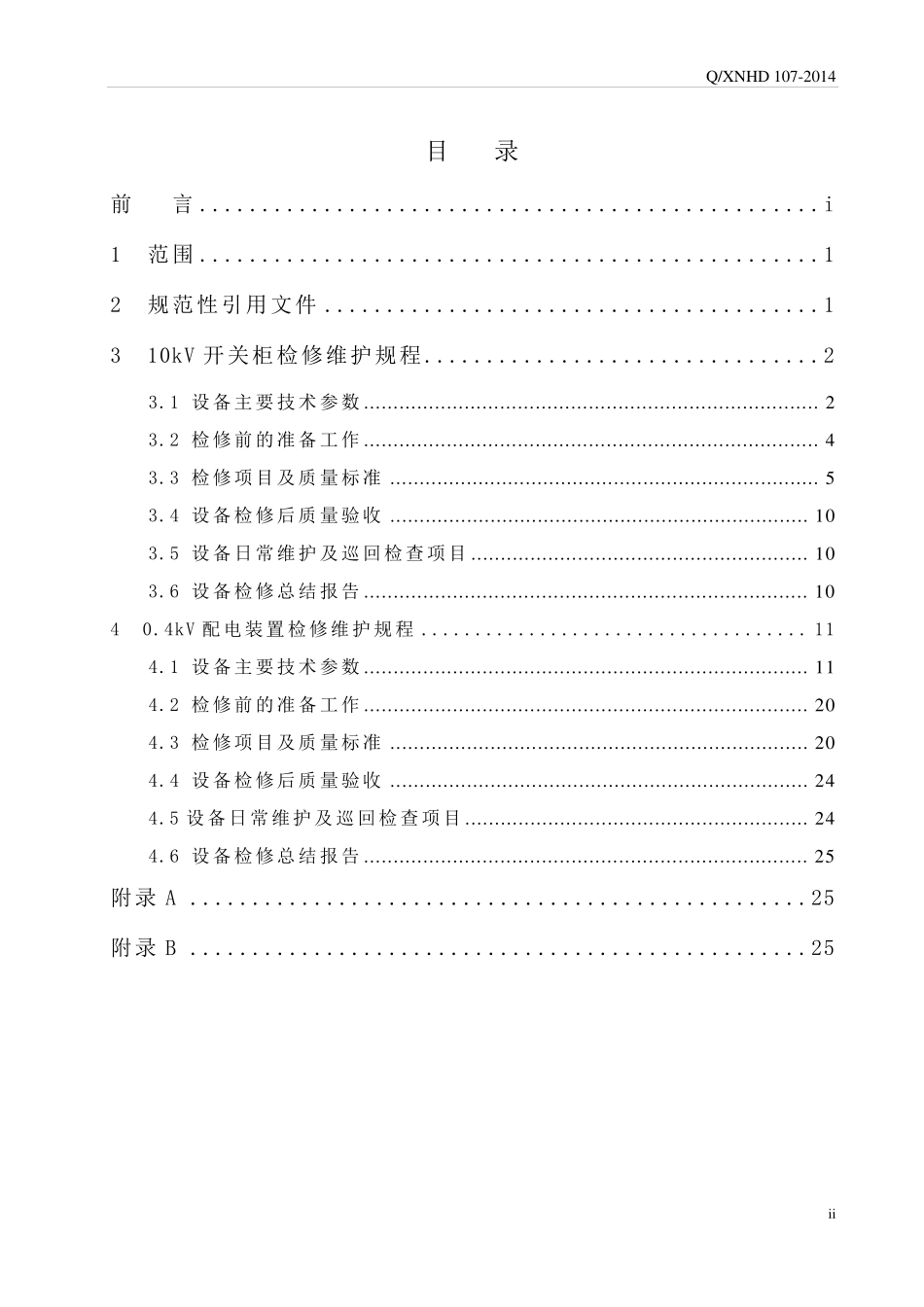 10kV、0.4kV配电装置检修维护规程改_第3页