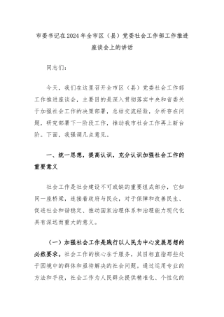 市委书记在2024年全市区（县）党委社会工作部工作推进座谈会上的讲话