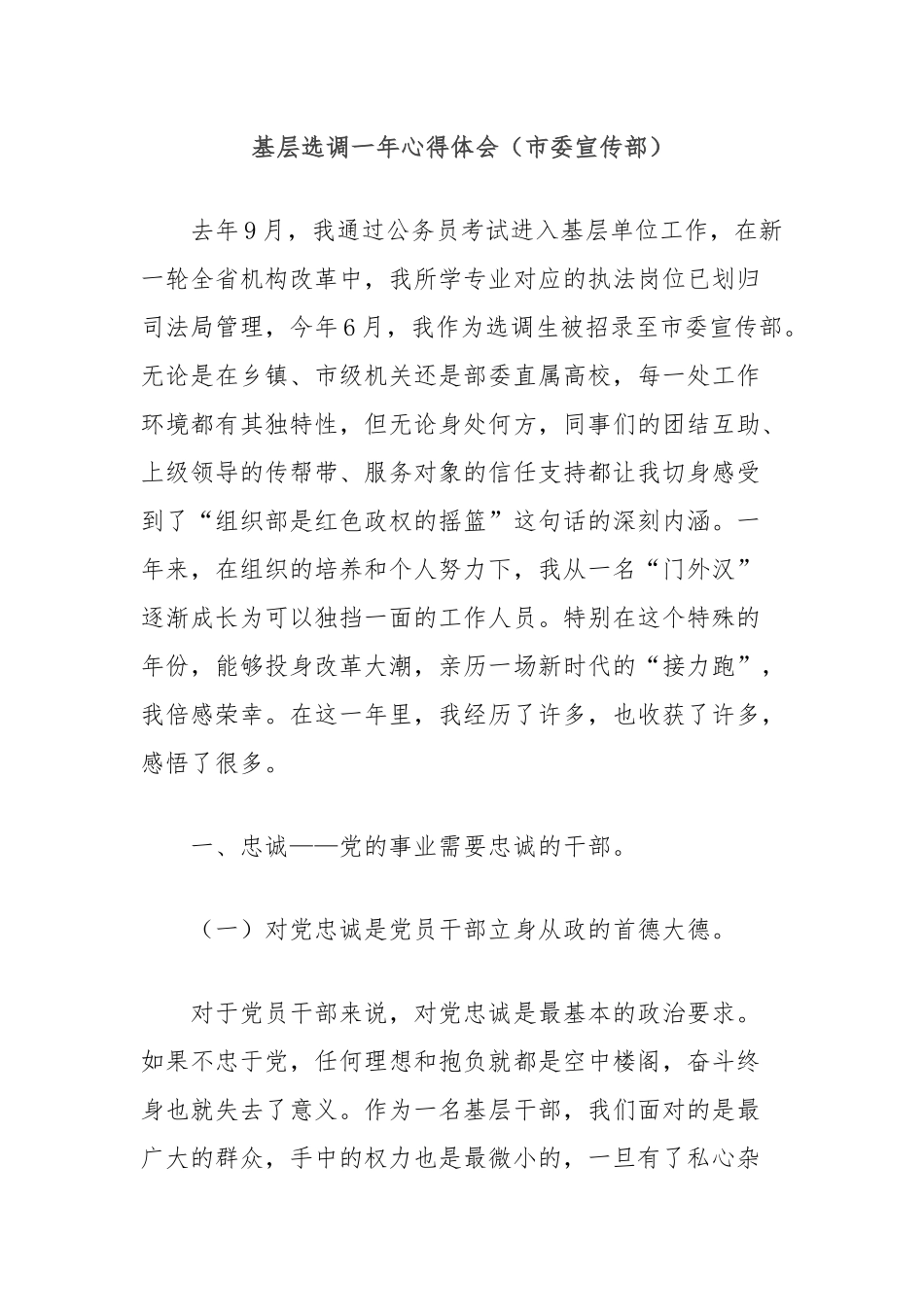 基层选调一年心得体会（市委宣传部）_第1页