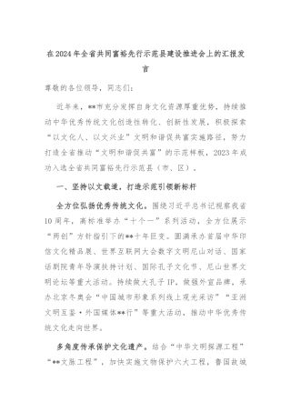 在2024年全省共同富裕先行示范县建设推进会上的汇报发言