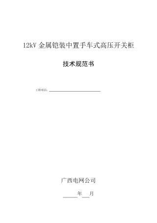 10kV中置式高压开关柜技术规范