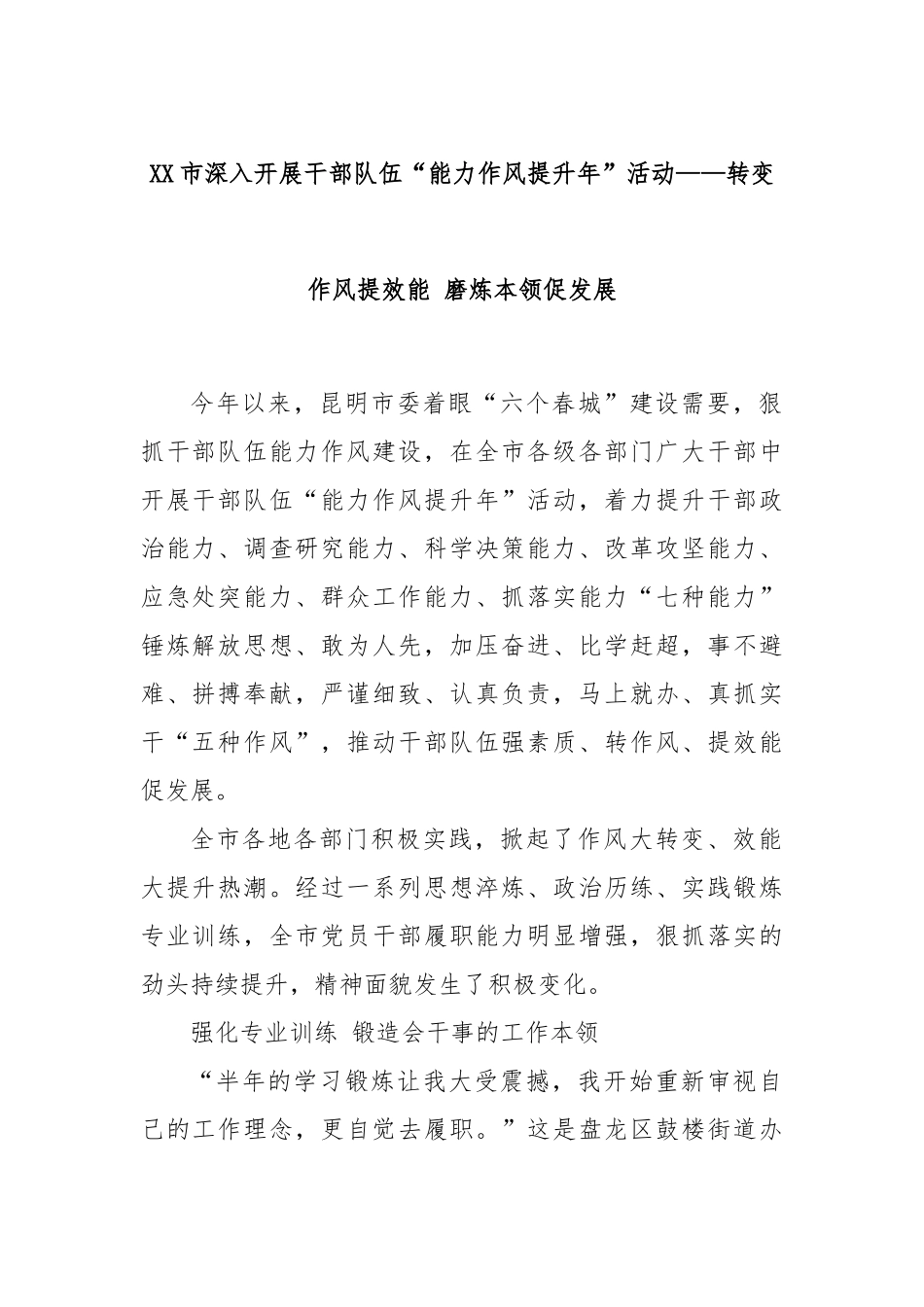 XX市深入开展干部队伍“能力作风提升年”活动——转变作风提效能 磨炼本领促发展_第1页