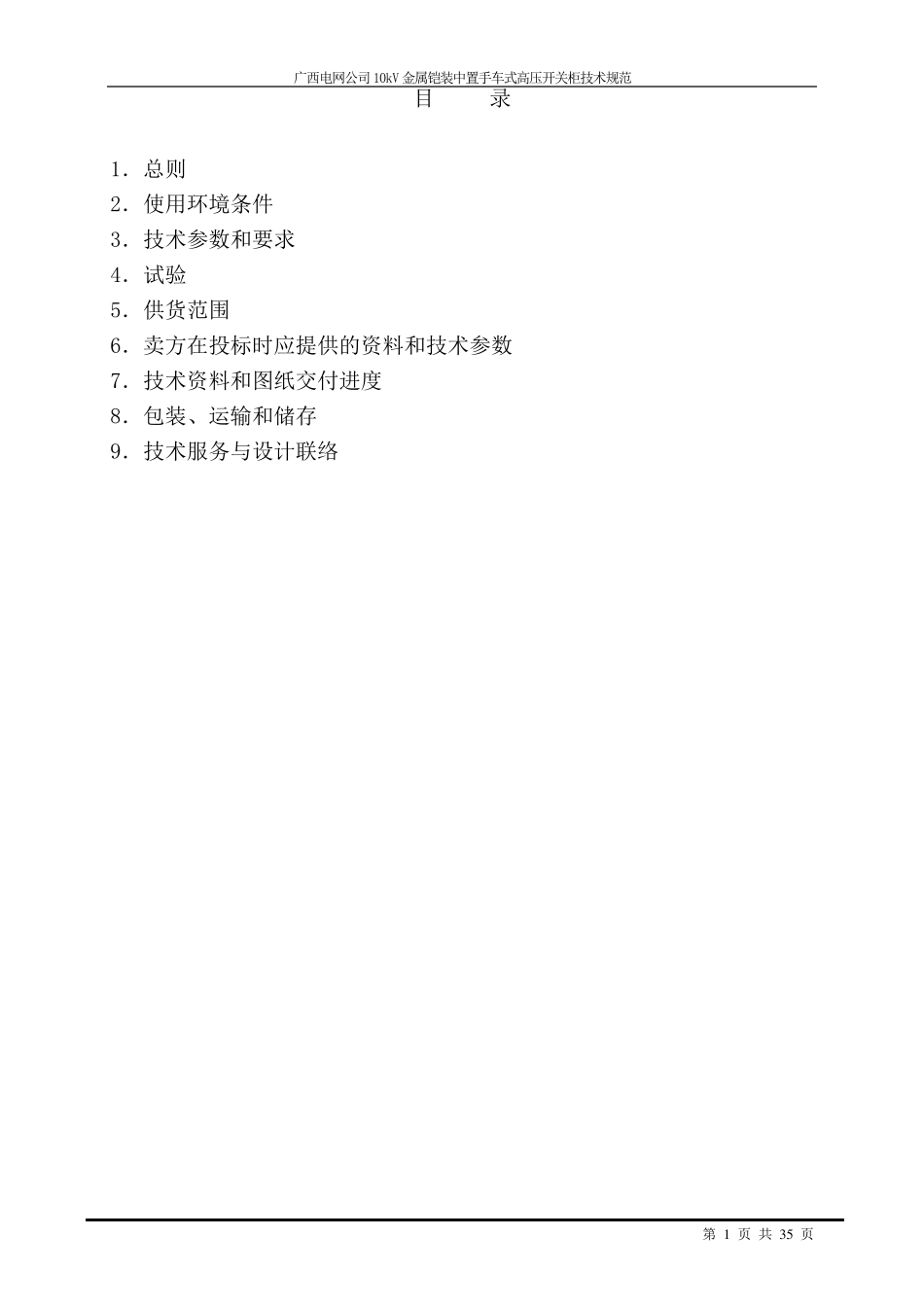 10kV中置式高压开关柜技术规范200909_第2页