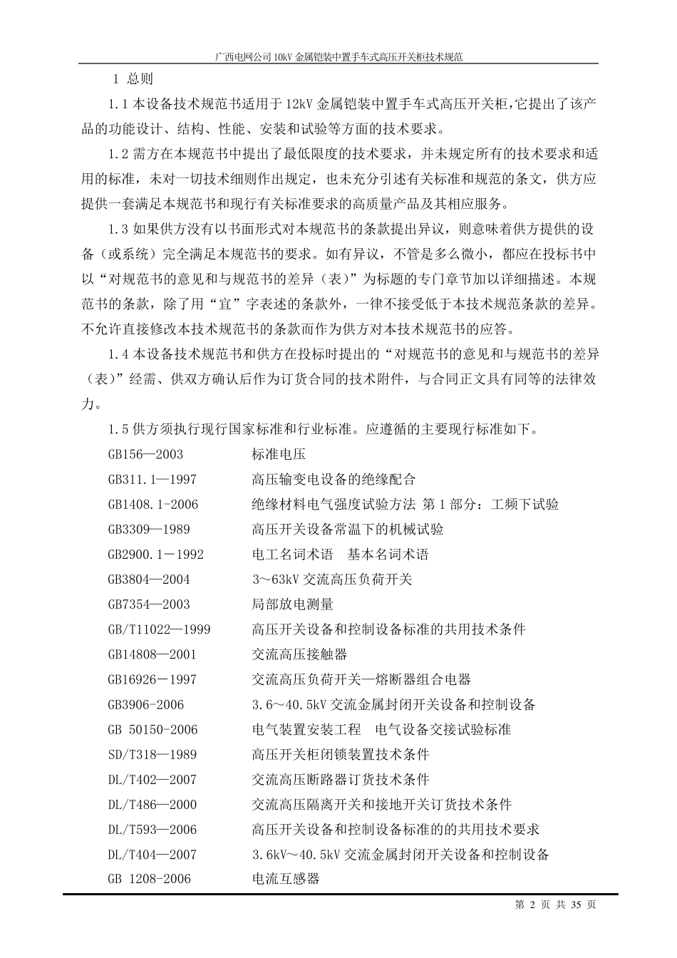 10kV中置式高压开关柜技术规范200909_第3页