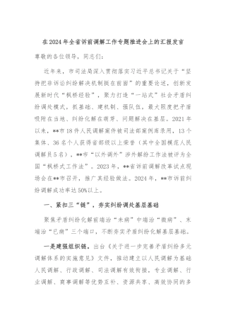 在2024年全省诉前调解工作专题推进会上的汇报发言