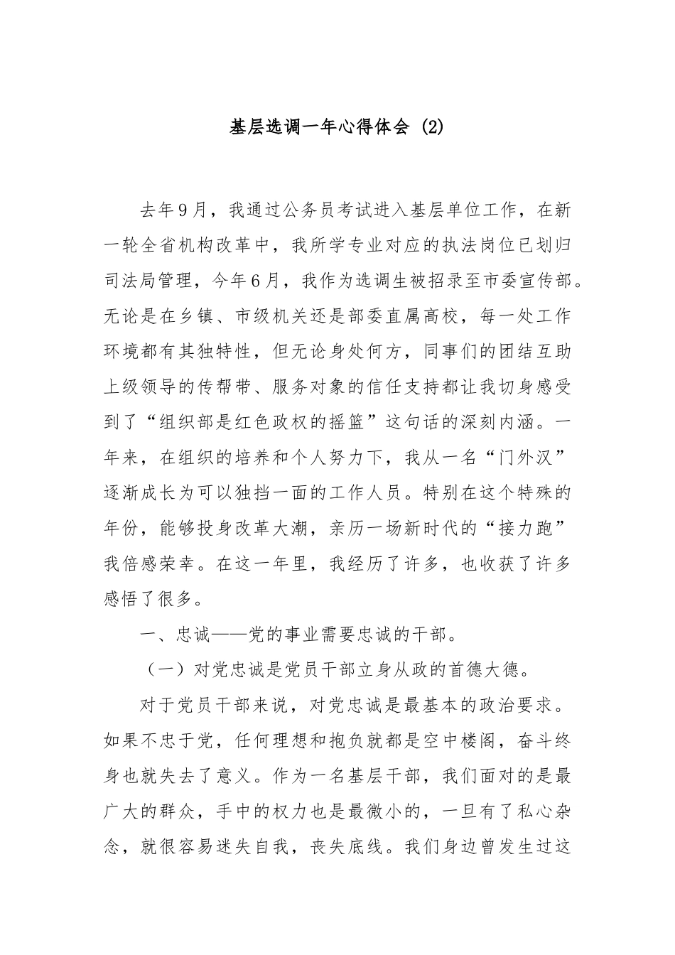 基层选调一年心得体会 (2)_第1页