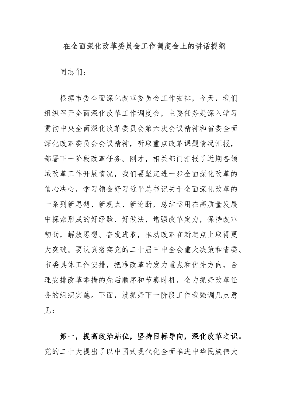 在全面深化改革委员会工作调度会上的讲话提纲_第1页