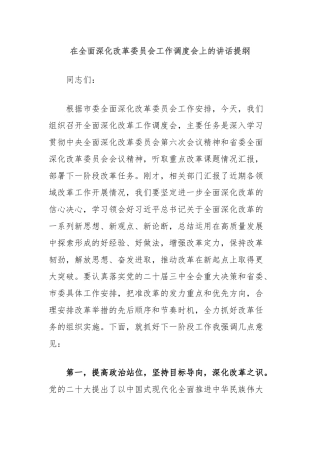 在全面深化改革委员会工作调度会上的讲话提纲