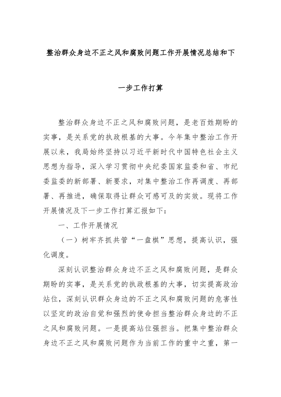 整治群众身边不正之风和腐败问题工作开展情况总结和下一步工作打算_第1页