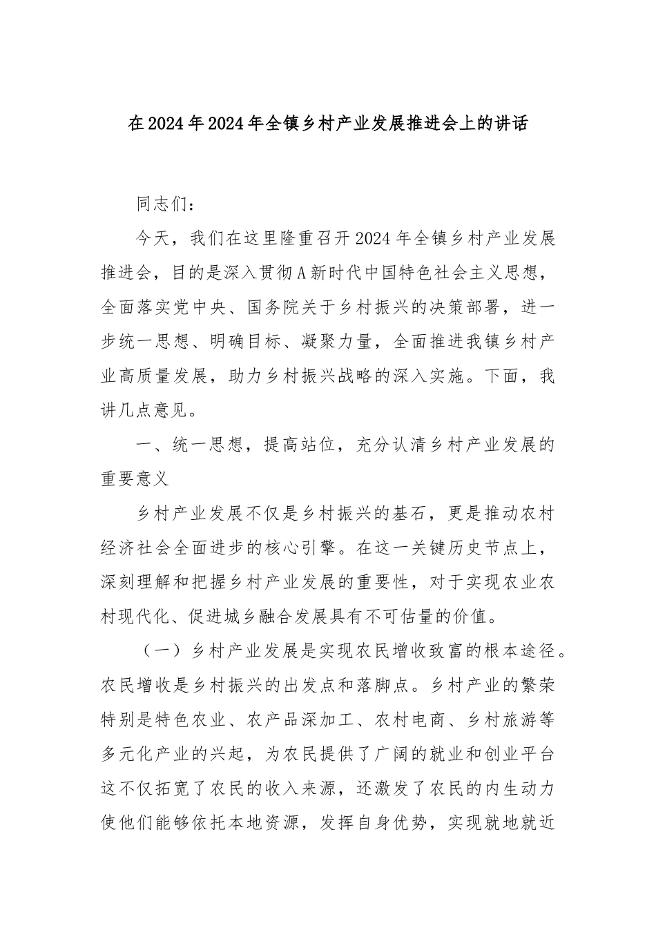 在2024年2024年全镇乡村产业发展推进会上的讲话_第1页