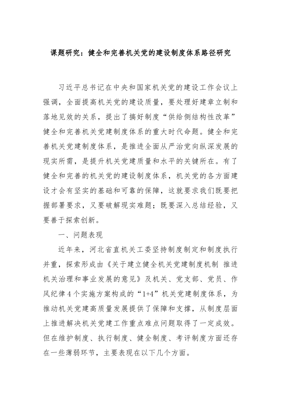 课题研究：健全和完善机关党的建设制度体系路径研究_第1页