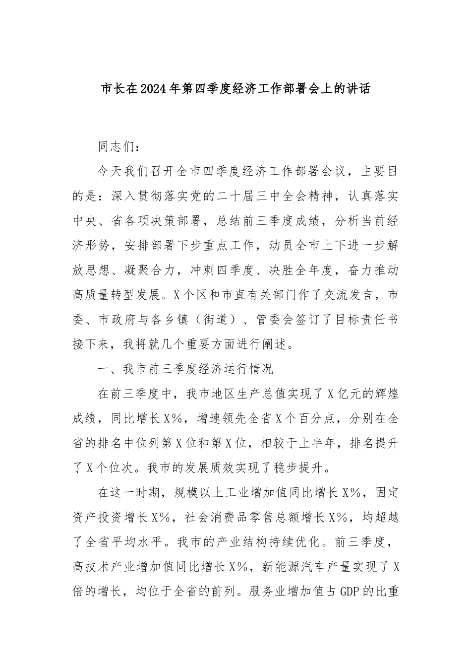 市长在2024年第四季度经济工作部署会上的讲话_第1页