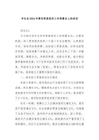 市长在2024年第四季度经济工作部署会上的讲话