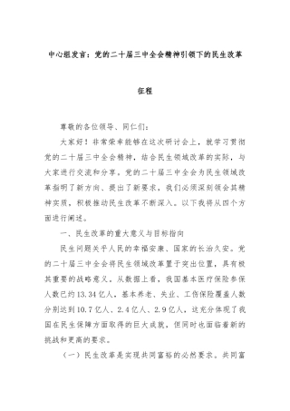 中心组发言：党的二十届三中全会精神引领下的民生改革征程