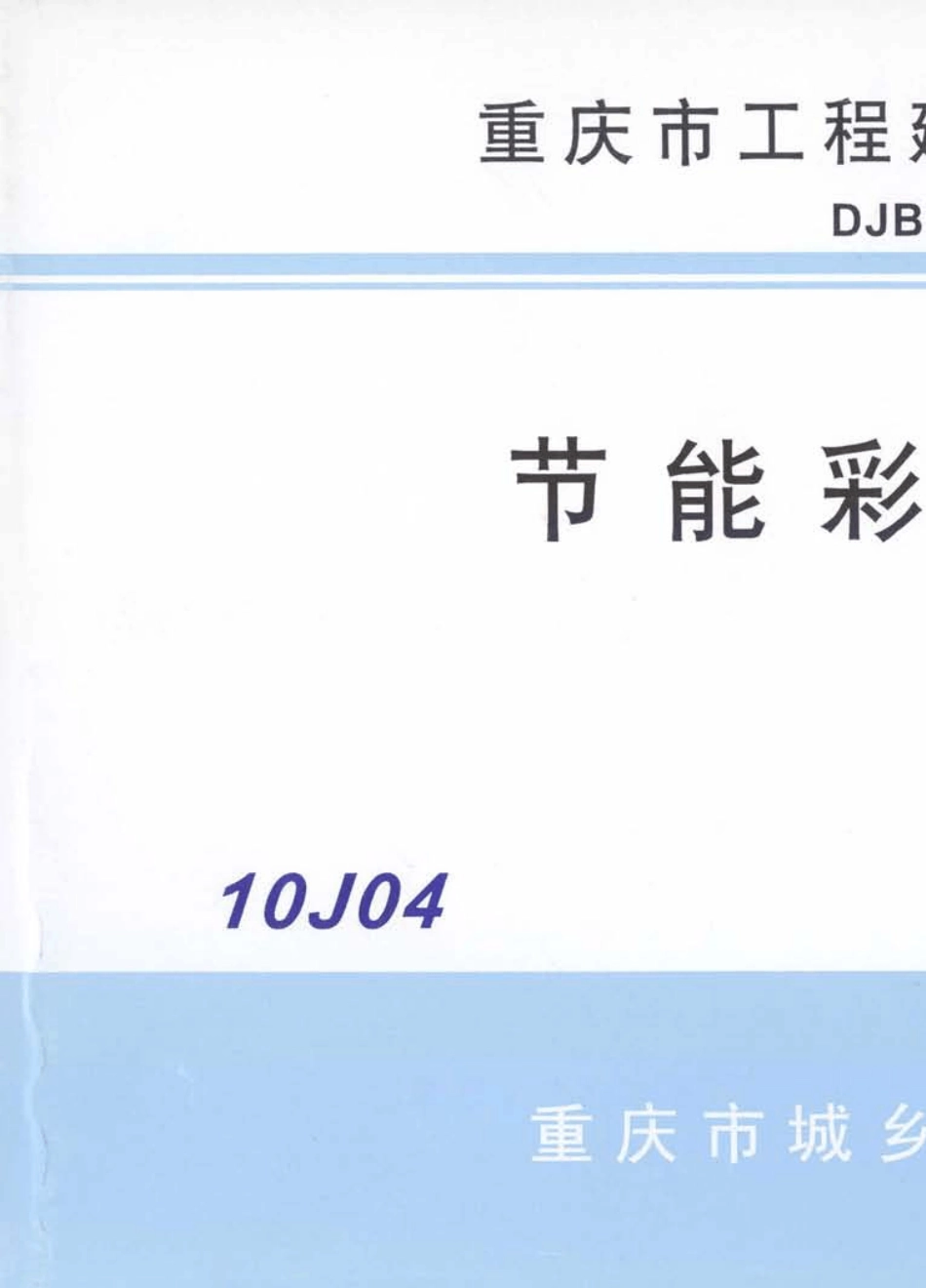10J04节能彩钢门窗_第1页
