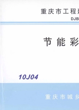 10J04节能彩钢门窗