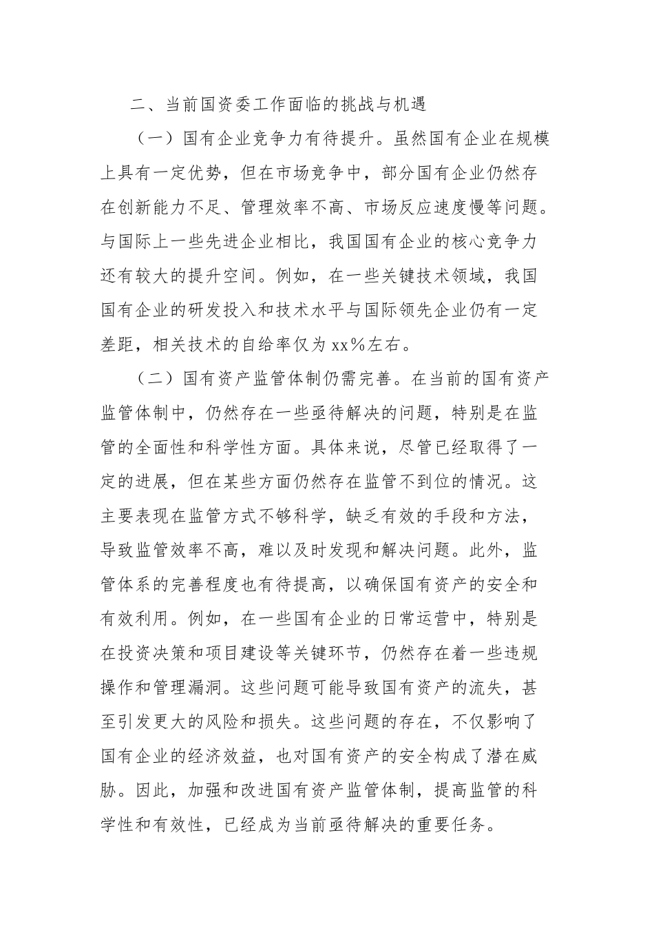 中心组发言：乘二十届三中全会东风，扬国资委改革之帆，开启国资新征程_第2页