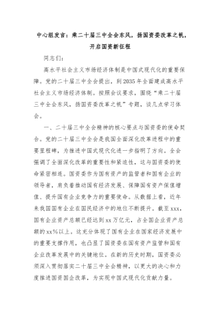 中心组发言：乘二十届三中全会东风，扬国资委改革之帆，开启国资新征程