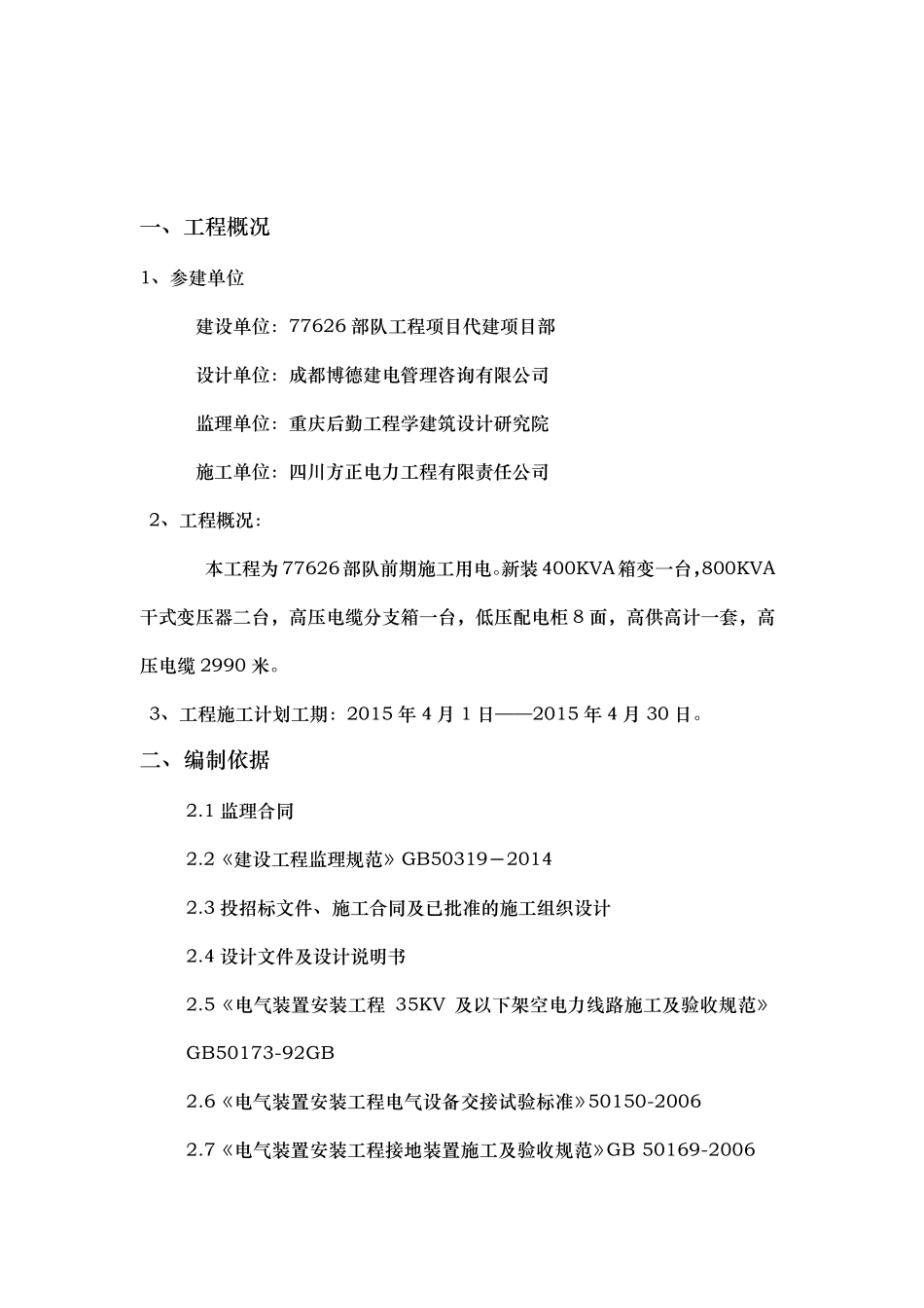 10KV以下架空电力线路工程监理实施细则_第2页