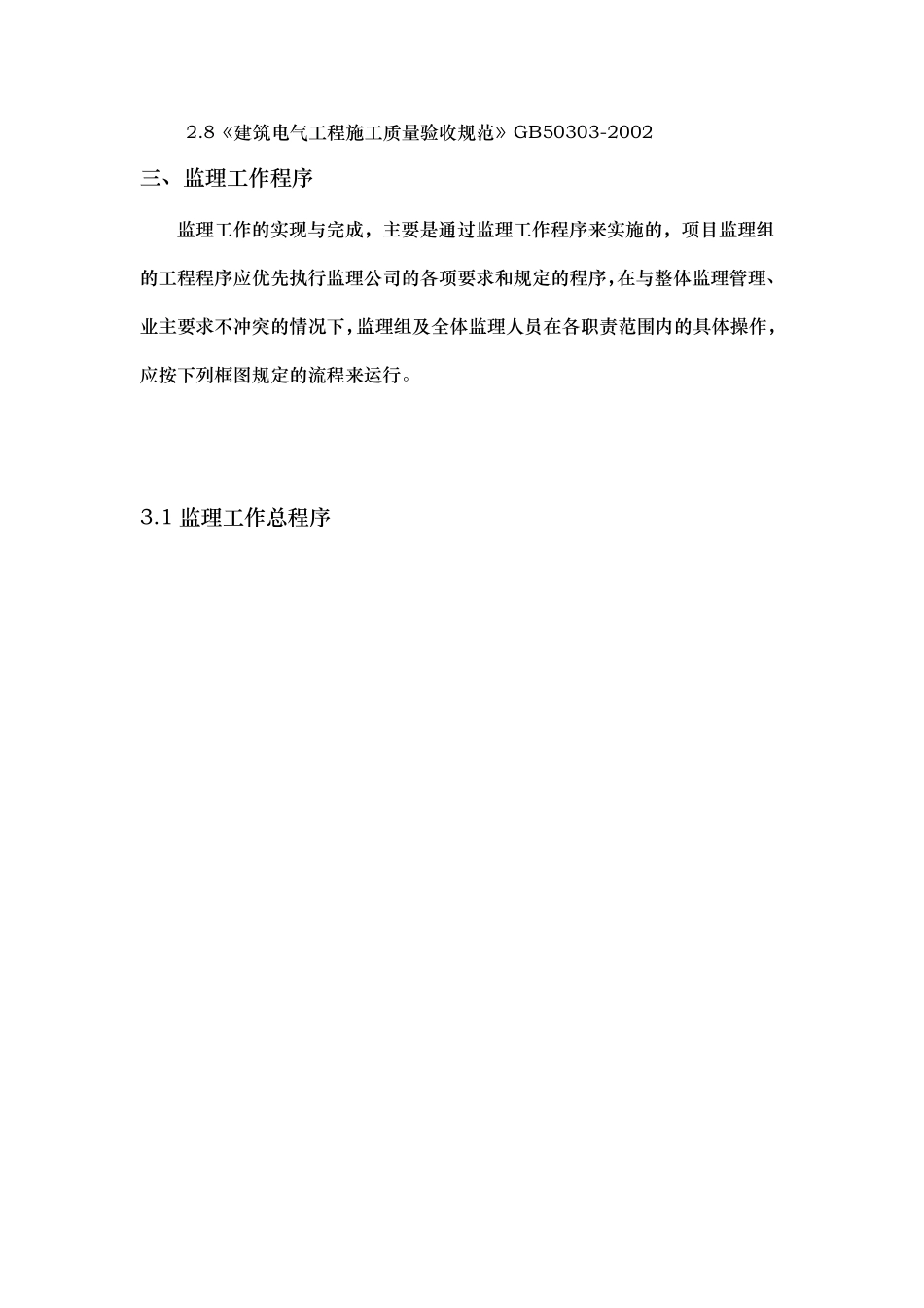 10KV以下架空电力线路工程监理实施细则_第3页