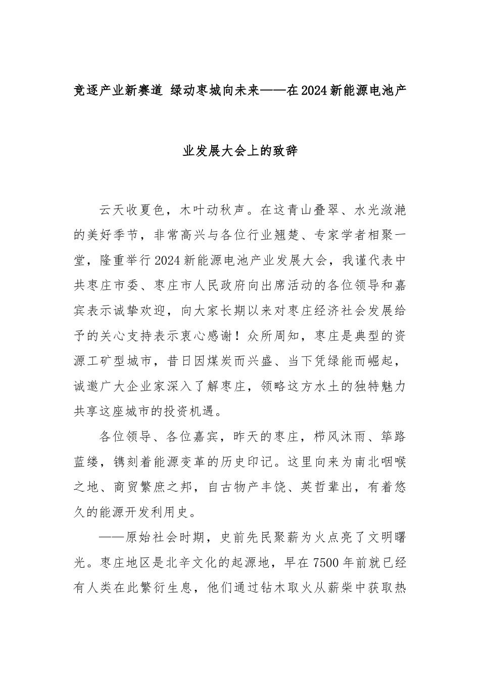 竞逐产业新赛道 绿动枣城向未来——在2024新能源电池产业发展大会上的致辞_第1页