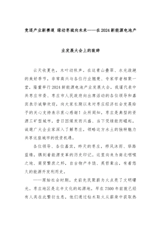 竞逐产业新赛道 绿动枣城向未来——在2024新能源电池产业发展大会上的致辞