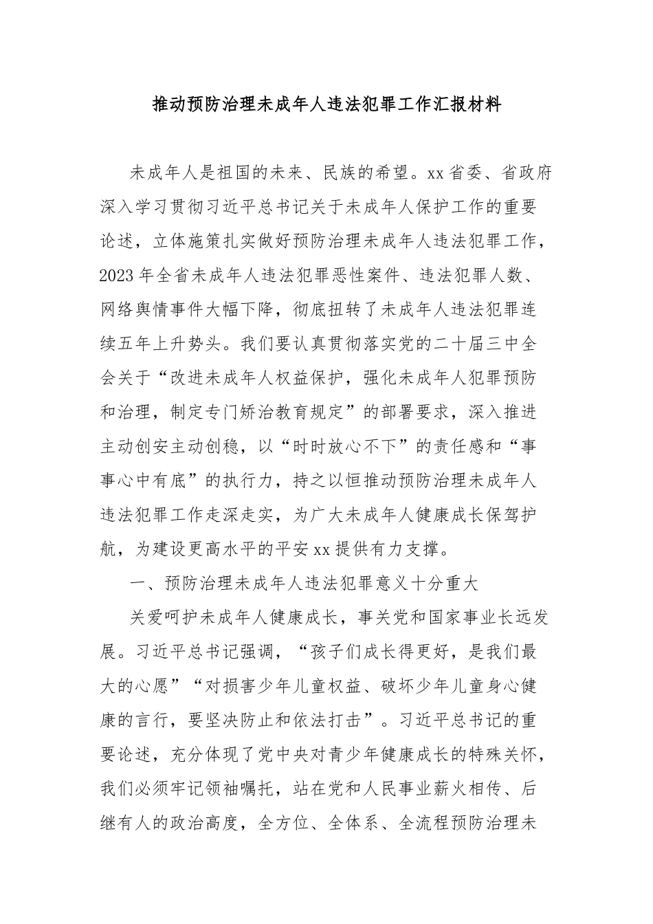推动预防治理未成年人违法犯罪工作汇报材料_第1页