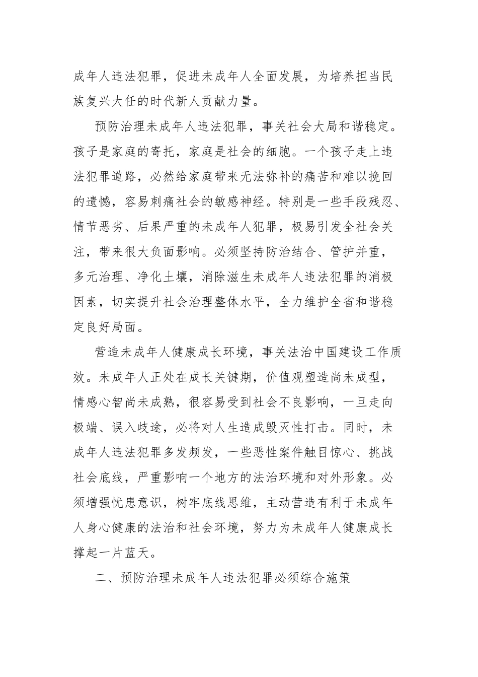 推动预防治理未成年人违法犯罪工作汇报材料_第2页