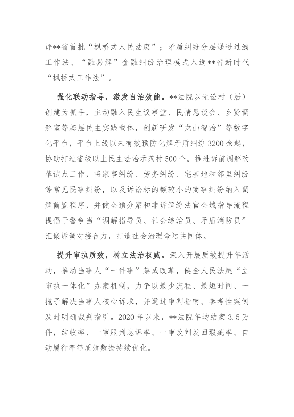 在2024年全省人民法庭工作会议暨“枫桥式人民法庭”创建推进会上的汇报发言_第2页