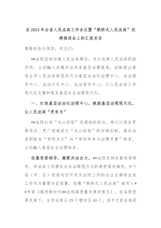 在2024年全省人民法庭工作会议暨“枫桥式人民法庭”创建推进会上的汇报发言