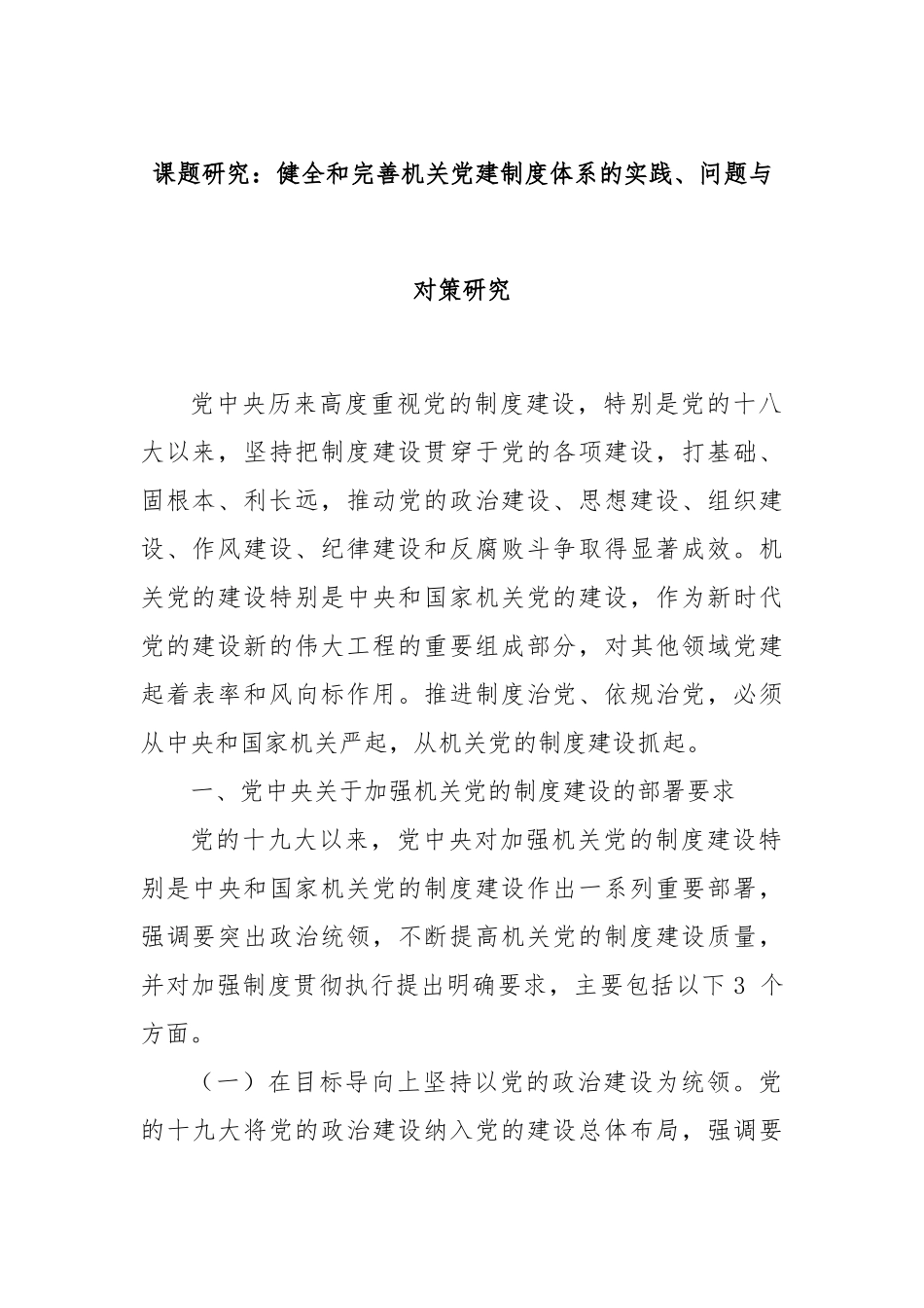 课题研究：健全和完善机关党建制度体系的实践、问题与对策研究_第1页