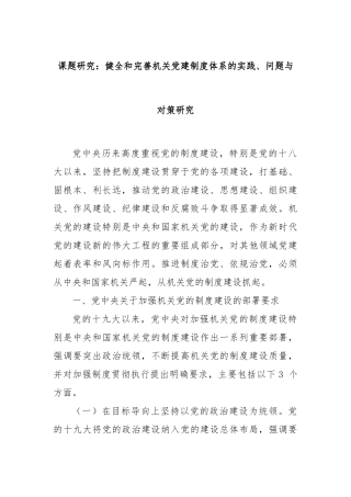 课题研究：健全和完善机关党建制度体系的实践、问题与对策研究