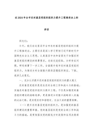 在2024年全市农村基层党组织组织力提升工程推进会上的讲话