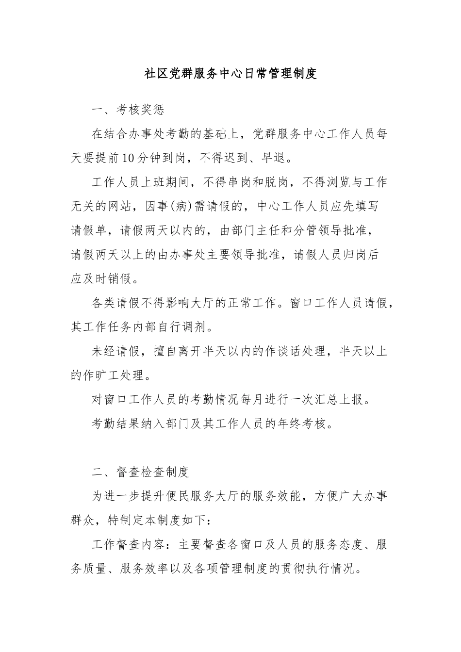 社区党群服务中心日常管理制度_第1页