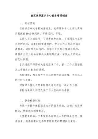 社区党群服务中心日常管理制度