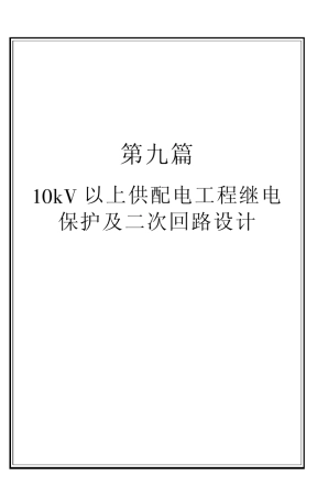 10KV以上供配电工程继电保护及二次回路设计(209)